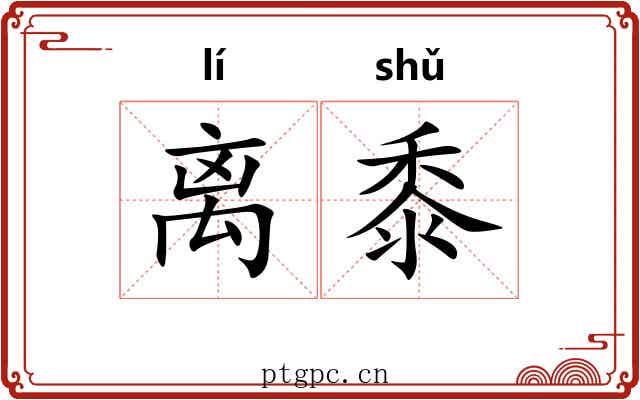 离黍