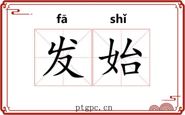 发始 发始