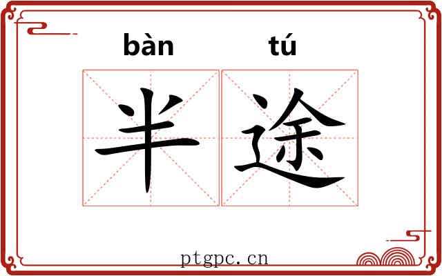 半途