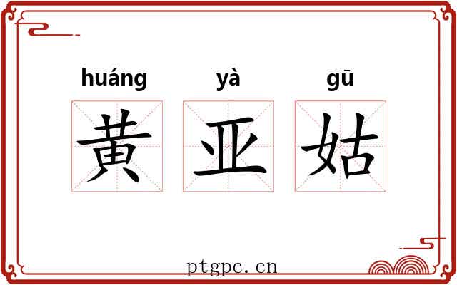 黄亚姑 黄亚姑