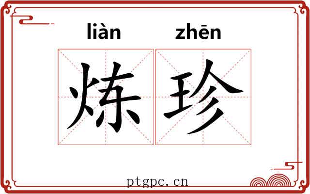 炼珍