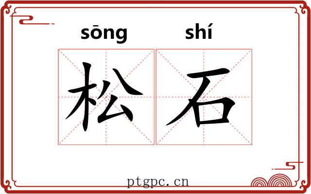 松石 松石