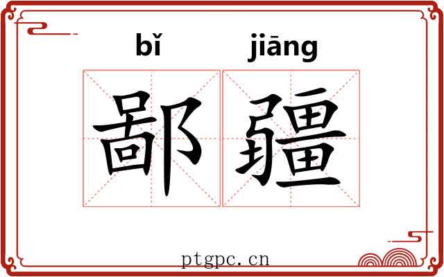 鄙疆 鄙疆