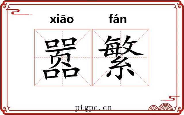 嚣繁