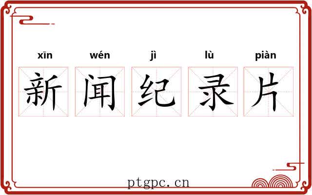 新闻纪录片 新闻纪录片