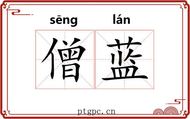 僧蓝