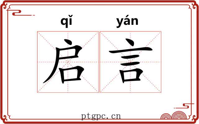 启言
