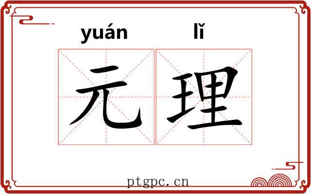 元理 元理