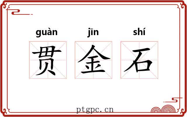 贯金石 贯金石
