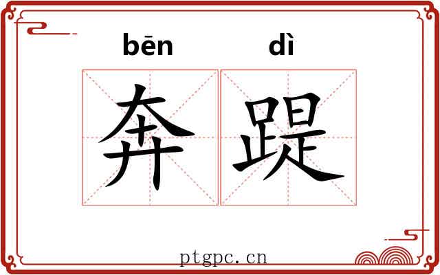 奔踶 奔踶