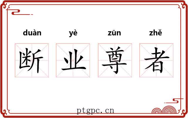断业尊者 断业尊者
