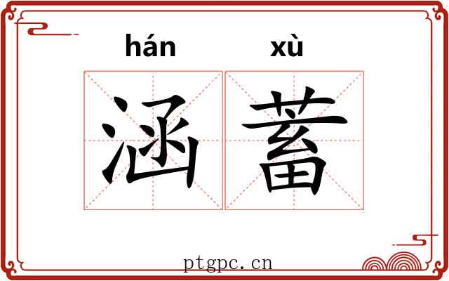 涵蓄 涵蓄