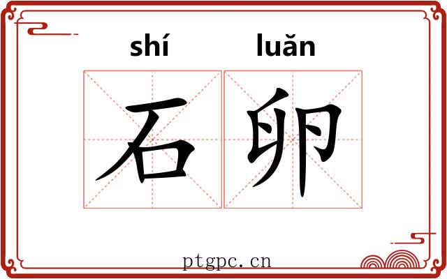 石卵