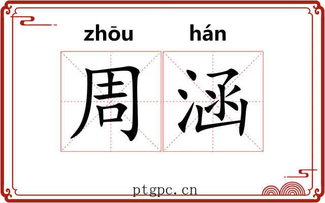 周涵 周涵