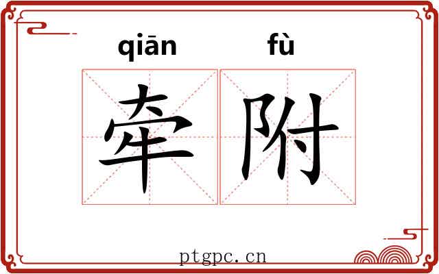 牵附