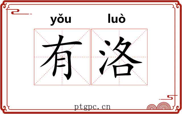 有洛