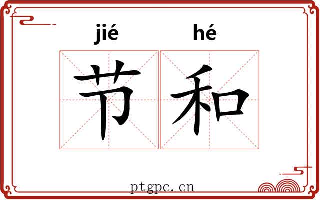 节和 节和