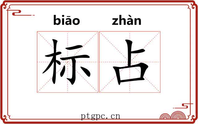标占 标占