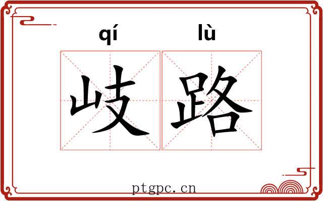 岐路 岐路