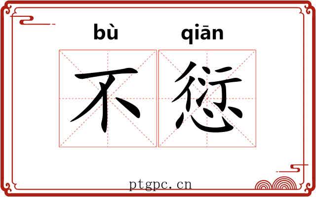 不愆