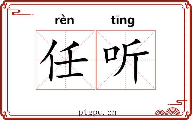 任听