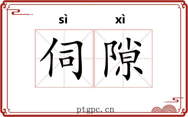 伺隙