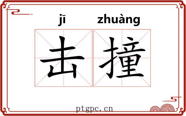 击撞