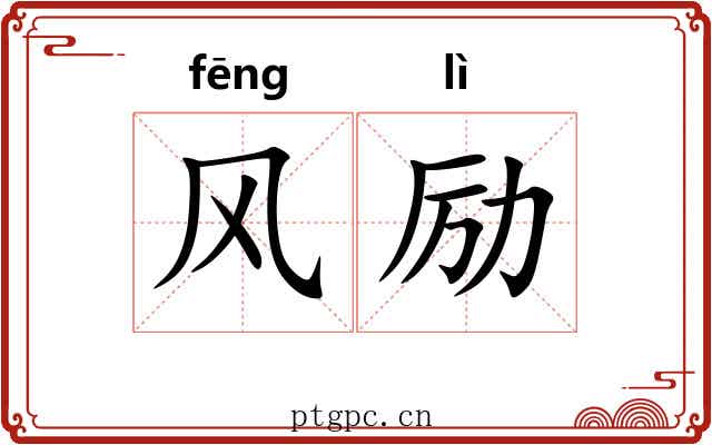 风励 风励