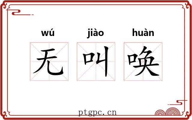 无叫唤