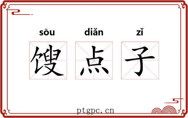 馊点子 馊点子