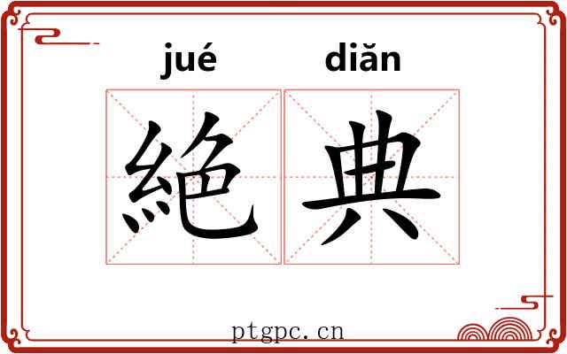 絶典