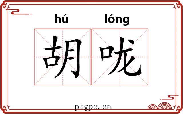 胡咙
