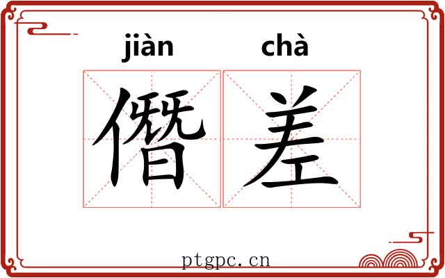 僭差 僭差