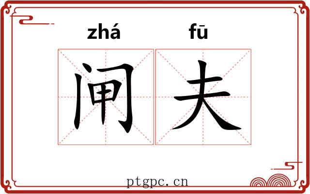 闸夫