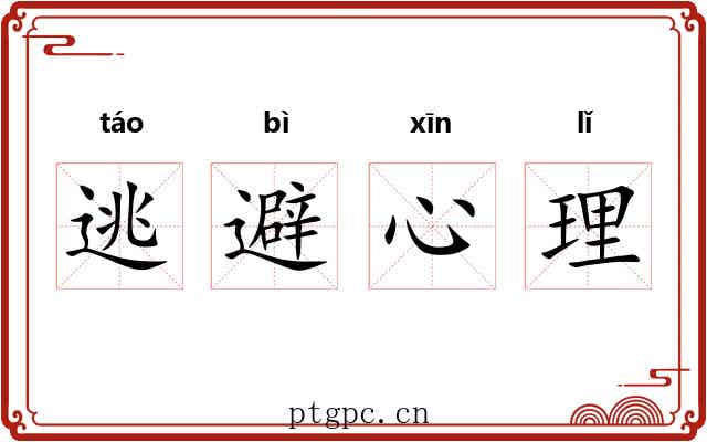 逃避心理 逃避心理