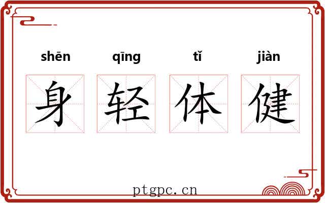 身轻体健 身轻体健