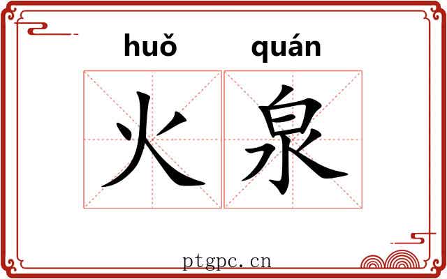 火泉