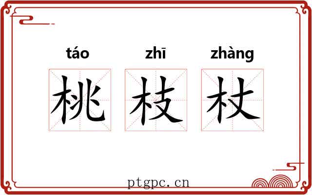 桃枝杖 桃枝杖