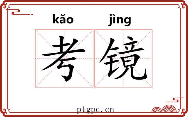考镜 考镜