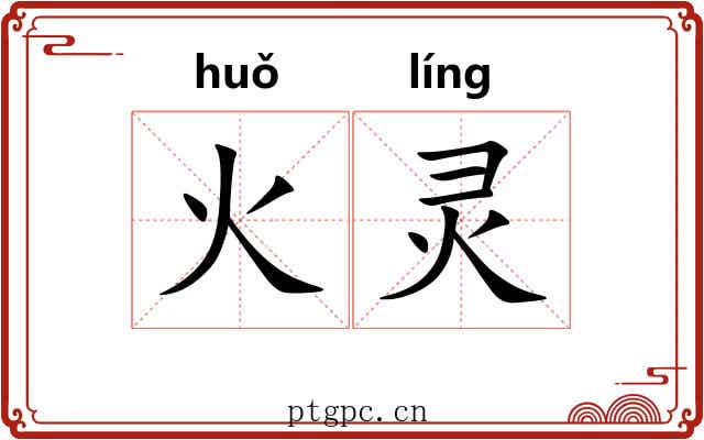 火灵 火灵
