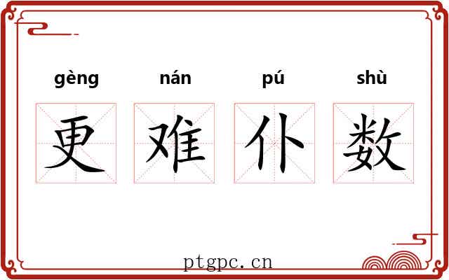 更难仆数 更难仆数