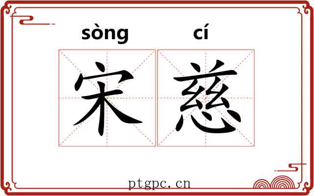 宋慈