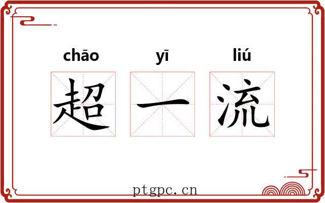 超一流 超一流