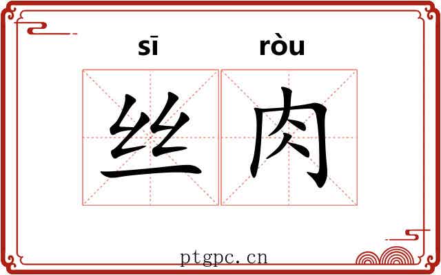 丝肉 丝肉