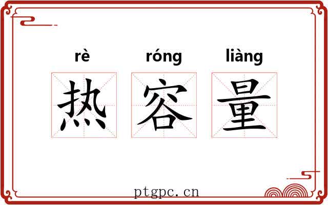 热容量 热容量