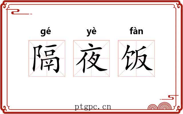 隔夜饭 隔夜饭