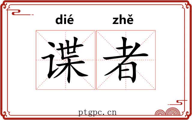 谍者