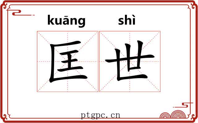 匡世 匡世