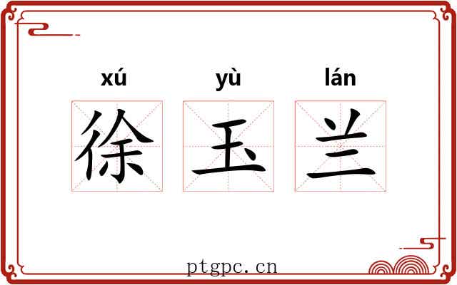 徐玉兰 徐玉兰