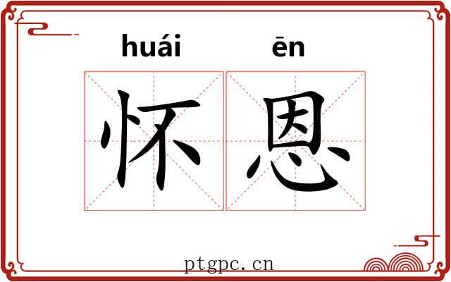 怀恩